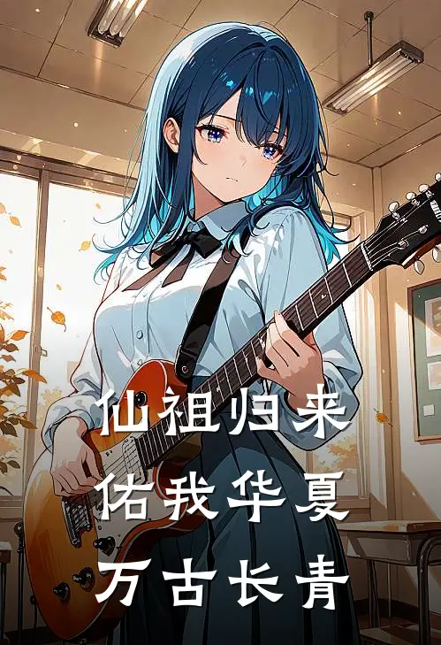 仙祖归来，佑我华夏万古长青