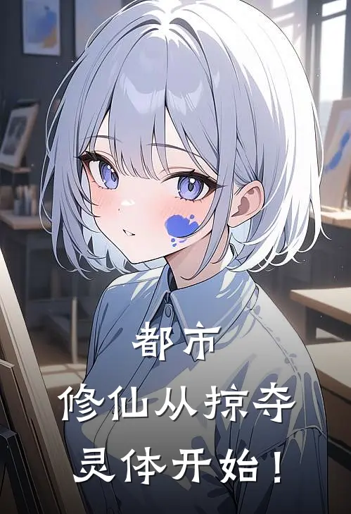 秦锋玉如烟《都市：修仙从掠夺灵体开始！》最新章节阅读_(都市：修仙从掠夺灵体开始！)全章节免费在线阅读