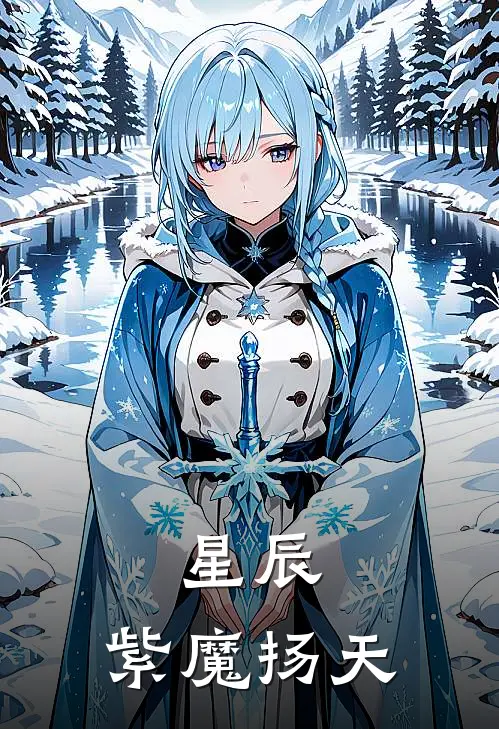 星辰：紫魔扬天