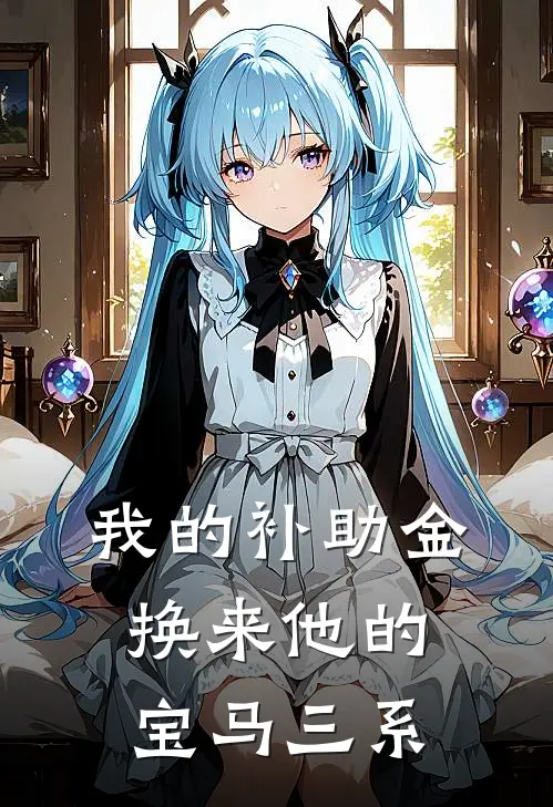 我的补助金，换来他的宝马三系杨小阳陈浩然完本完结小说_热门小说排行榜我的补助金，换来他的宝马三系杨小阳陈浩然