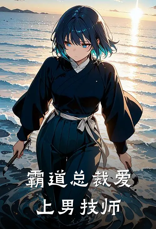霸道总裁爱上男技师(李三江晚晴)全文阅读免费全集_完结小说霸道总裁爱上男技师李三江晚晴