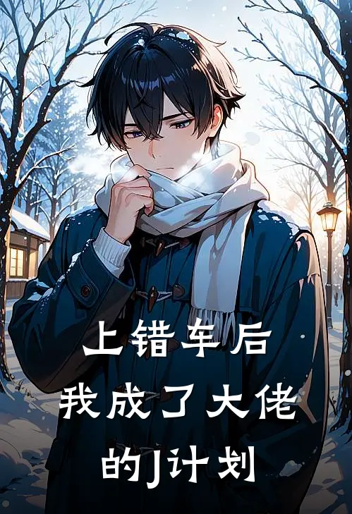 上错车后，我成了大佬的J计划(陈百度灵菱)最热门小说_全本完结小说上错车后，我成了大佬的J计划(陈百度灵菱)