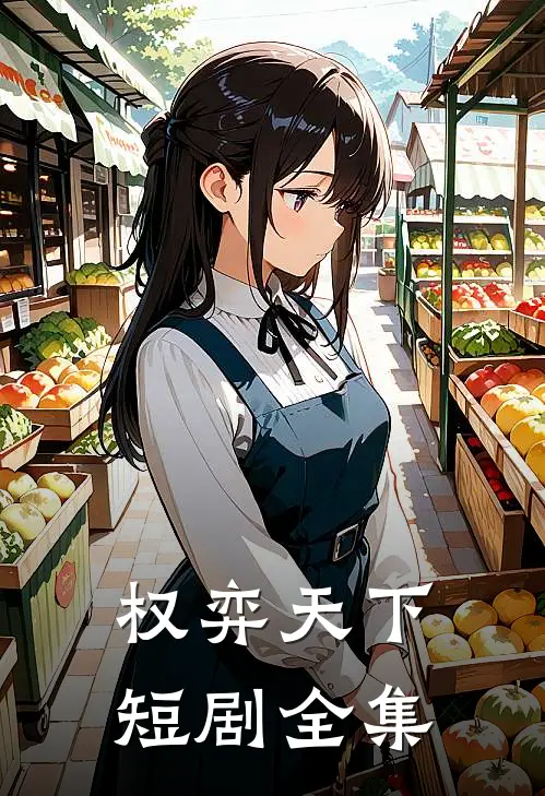 权弈天下短剧全集