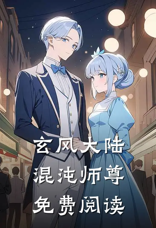 玄风大陆混沌师尊免费阅读