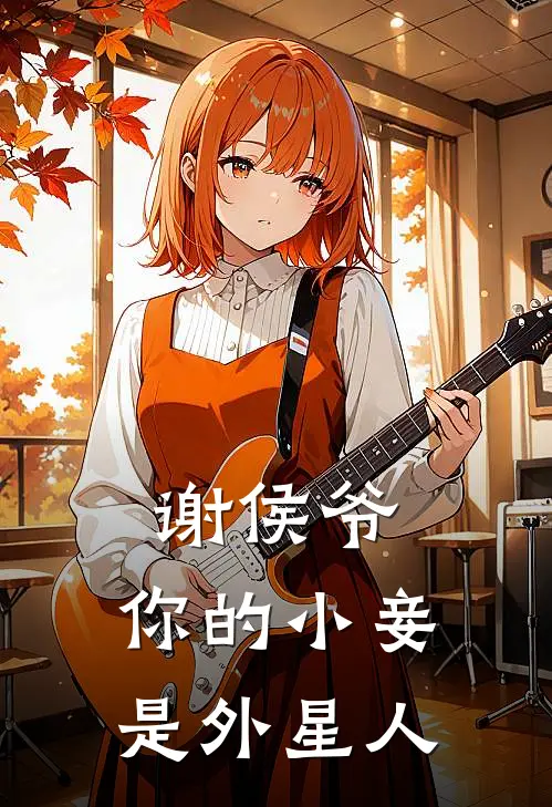 谢侯爷，你的小妾是外星人(谢允之苏月瑶)最新小说_免费阅读完整版小说谢侯爷，你的小妾是外星人(谢允之苏月瑶)