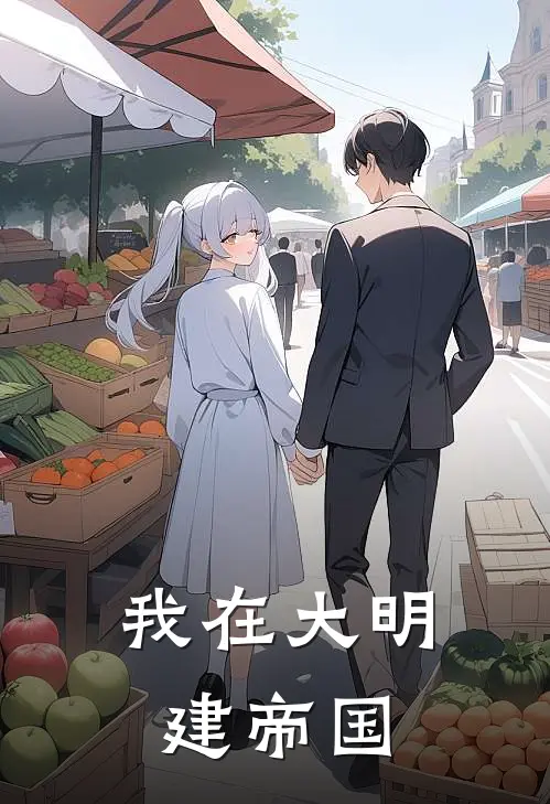 我在大明建帝国林风王虎免费小说免费阅读_推荐完结小说我在大明建帝国(林风王虎)