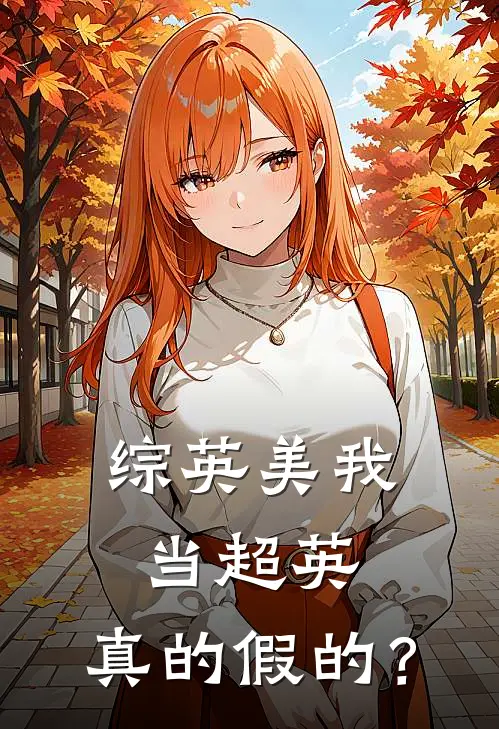 【综英美】我当超英，真的假的？杰森黛西热门的小说_免费小说【综英美】我当超英，真的假的？(杰森黛西)