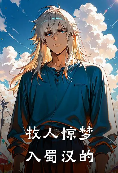 牧人惊梦入蜀汉的