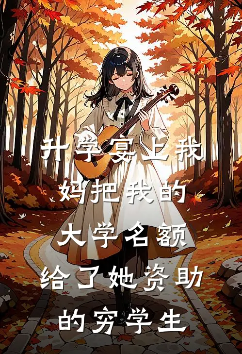 升学宴上我妈把我的大学名额，给了她资助的穷学生敏敏林晓完结好看小说_最新章节列表升学宴上我妈把我的大学名额，给了她资助的穷学生(敏敏林晓)