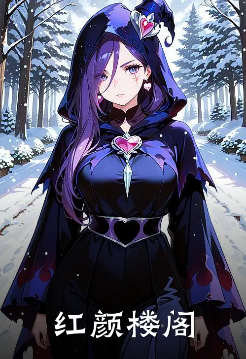 红颜楼阁(周何徐桃)_周何徐桃热门小说