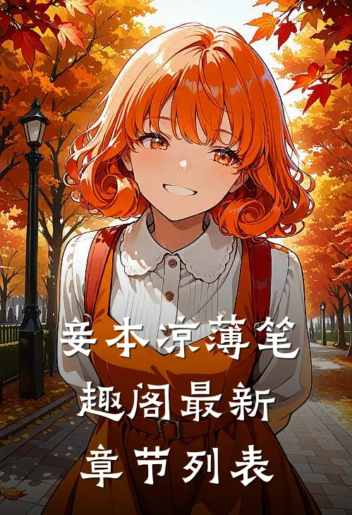 妾本凉薄笔趣阁最新章节列表