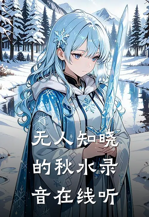 无人知晓的秋水录音在线听