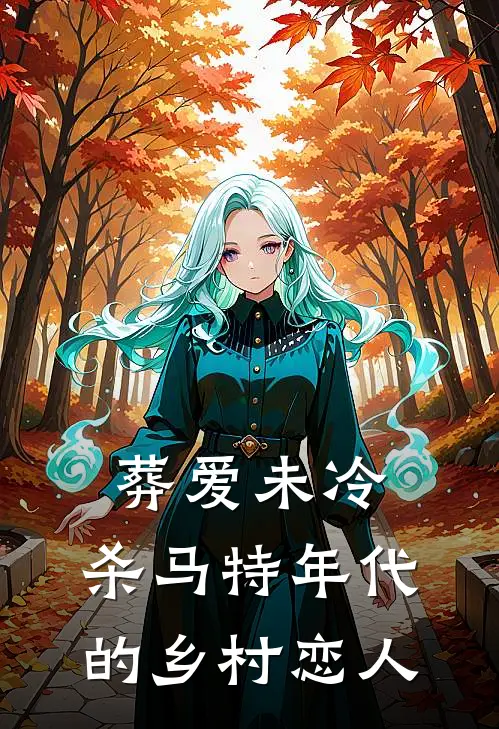 葬爱未冷：杀马特年代的乡村恋人李磊小婷免费小说阅读_免费小说大全葬爱未冷：杀马特年代的乡村恋人(李磊小婷)