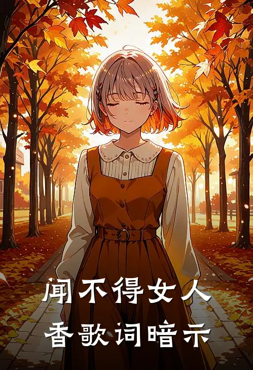 闻不得女人香歌词暗示