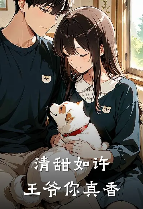 清甜如许，王爷你真香(春杏许清甜)免费热门小说_最新小说推荐清甜如许，王爷你真香春杏许清甜