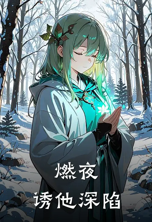 《燃夜：诱他深陷》林晚陆擎深全集免费在线阅读_(林晚陆擎深)全章节免费在线阅读