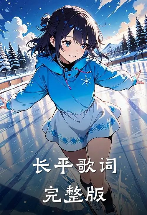 长平歌词完整版