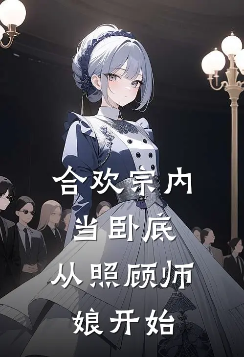 秦风白之远（合欢宗内当卧底，从照顾师娘开始）最新章节列表_（秦风白之远）合欢宗内当卧底，从照顾师娘开始最新小说