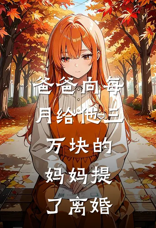 爸爸向每月给他三万块的妈妈提了离婚(明远秋玲)全本免费在线阅读_爸爸向每月给他三万块的妈妈提了离婚全文阅读