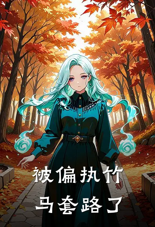 被偏执竹马套路了(裴昭宁段允棠)全本免费小说阅读_全文免费阅读被偏执竹马套路了裴昭宁段允棠