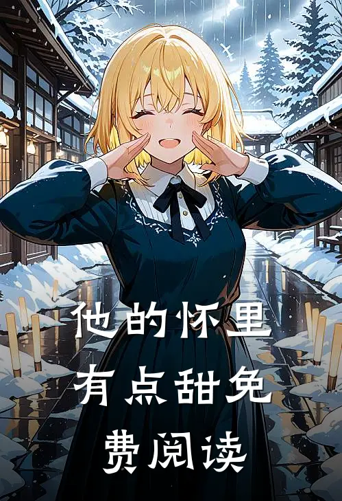 他的怀里有点甜免费阅读