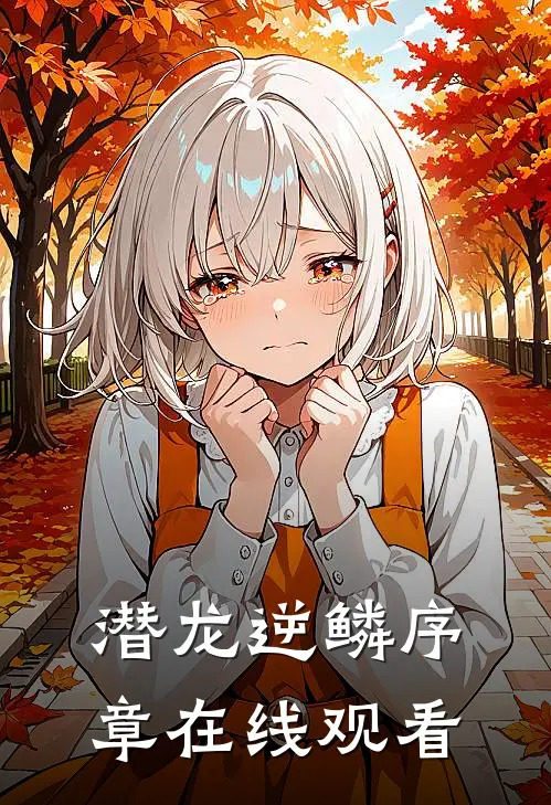 潜龙逆鳞序章在线观看