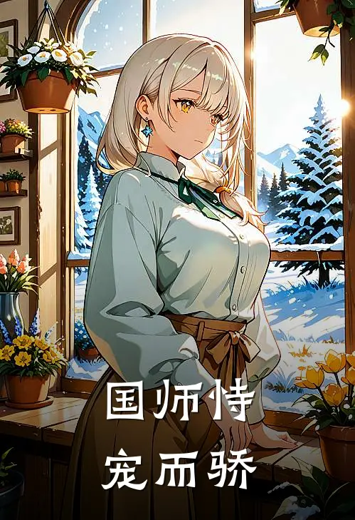 国师恃宠而骄谢知晏萧千澜免费小说完结_最新完本小说推荐国师恃宠而骄(谢知晏萧千澜)