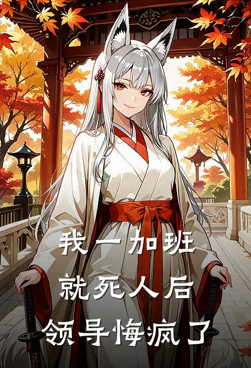 我一加班就死人后，领导悔疯了季琳刘姐免费完整版小说_热门小说大全我一加班就死人后，领导悔疯了季琳刘姐