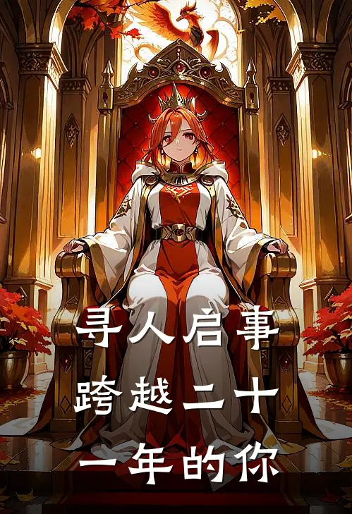 寻人启事：跨越二十一年的你