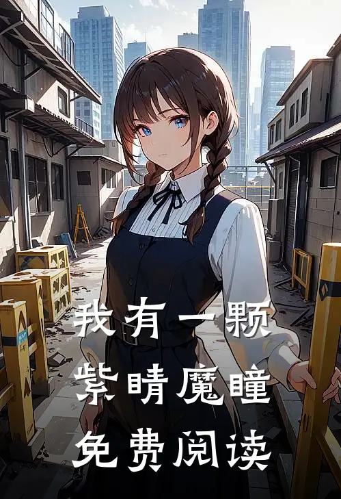 我有一颗紫睛魔瞳免费阅读