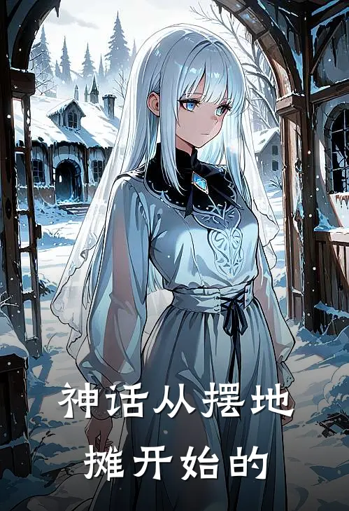 神话从摆地摊开始的