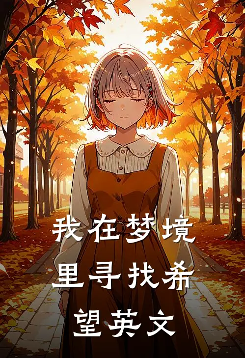 我在梦境里寻找希望英文