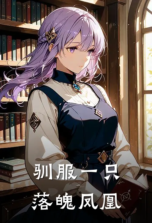 驯服一只落魄凤凰