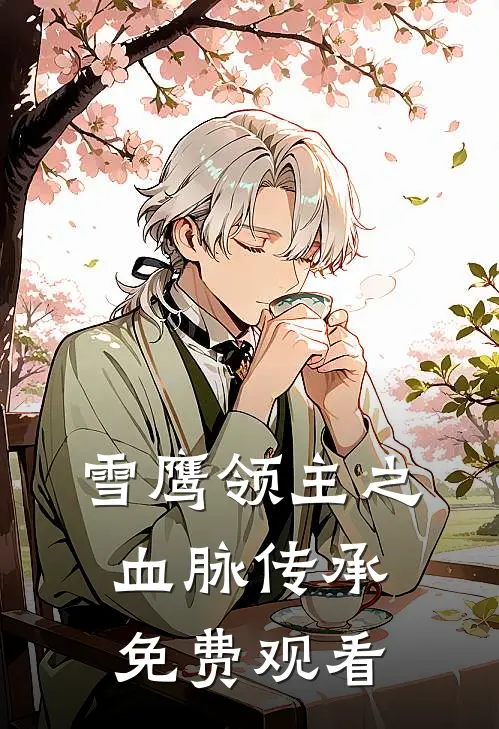 雪鹰领主之血脉传承免费观看