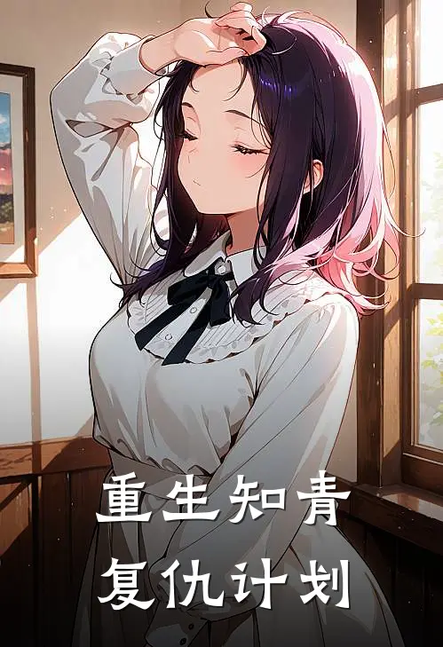 重生知青复仇计划