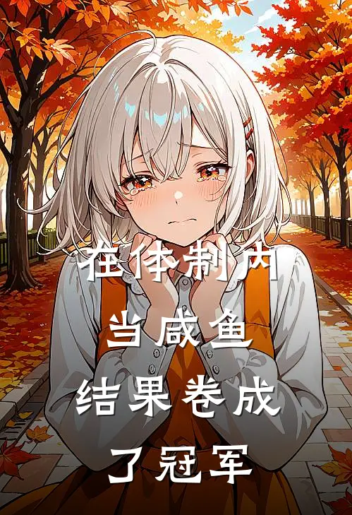 在体制内当咸鱼，结果卷成了冠军秦般若刘工最新完本小说_免费小说大全在体制内当咸鱼，结果卷成了冠军(秦般若刘工)