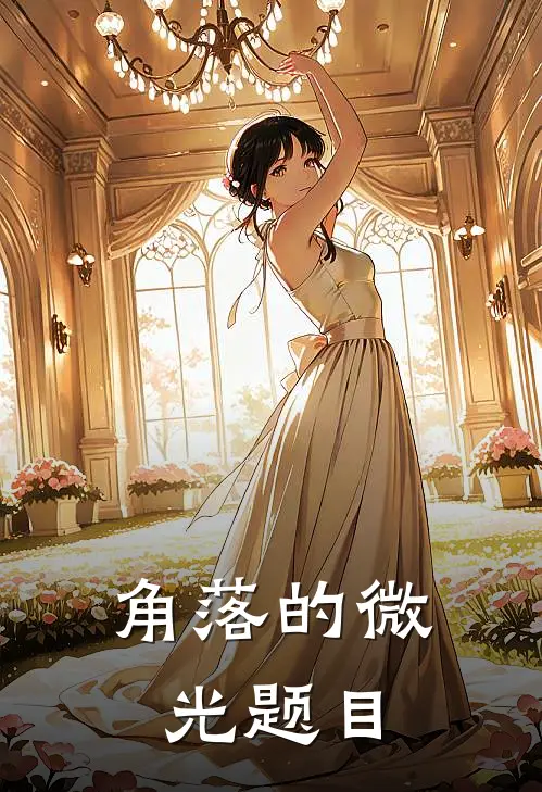 角落的微光题目