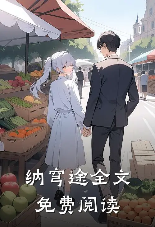 纳穹途全文免费阅读