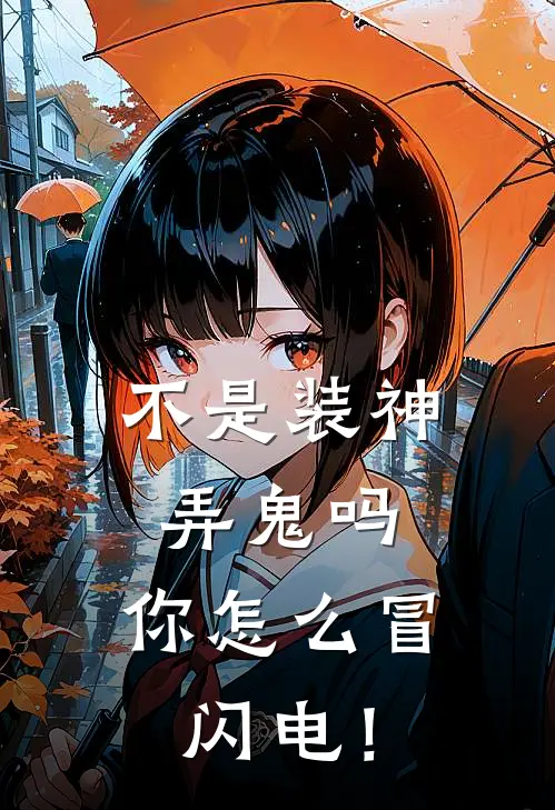 不是装神弄鬼吗，你怎么冒闪电！