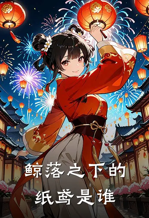 鲸落之下的纸鸢是谁