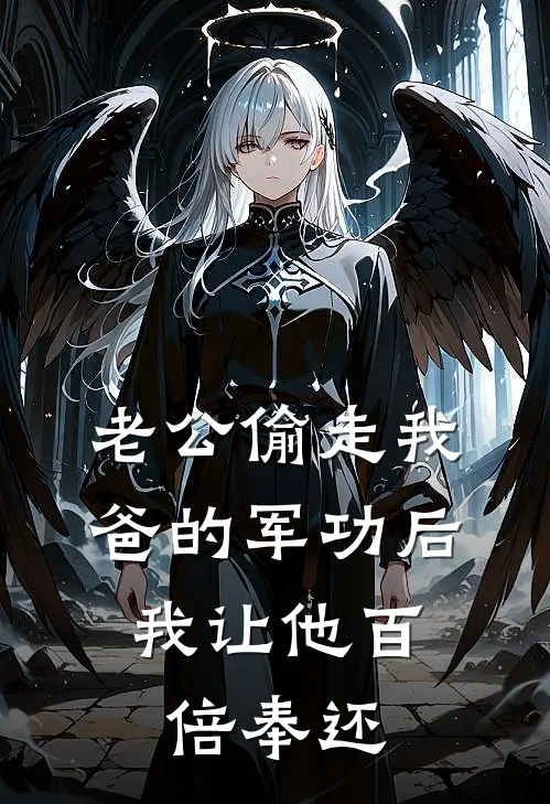 老公偷走我爸的军功后，我让他百倍奉还林霏顾长泽已完结小说推荐_完整版小说老公偷走我爸的军功后，我让他百倍奉还(林霏顾长泽)