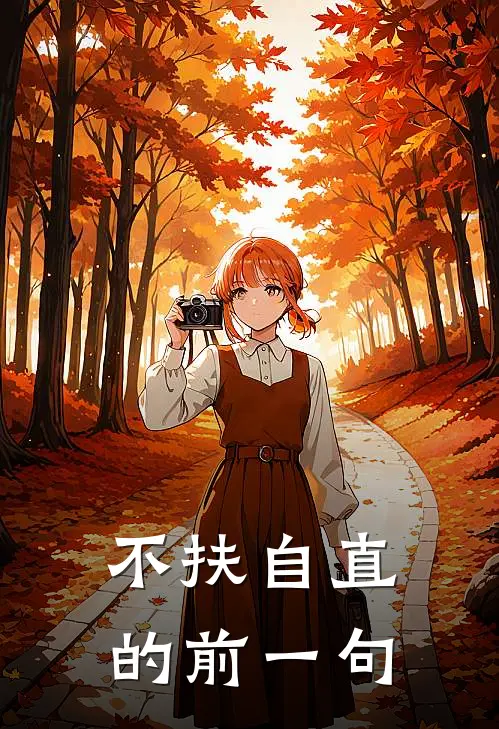 不扶自直的前一句