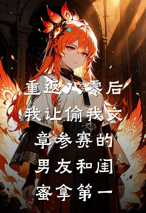 重返八零后，我让偷我文章参赛的男友和闺蜜拿第一