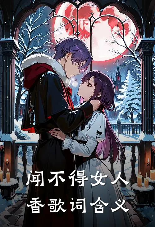 闻不得女人香歌词含义