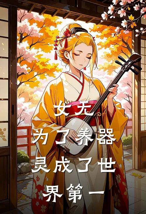 乔冉周阳(女无：为了养器灵成了世界第一)完结版免费在线阅读_《女无：为了养器灵成了世界第一》全章节阅读