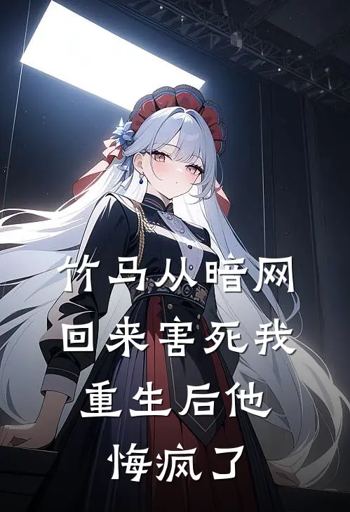 竹马从暗网回来害死我，重生后他悔疯了周晏程许知夏热门的网络小说_完整版小说竹马从暗网回来害死我，重生后他悔疯了(周晏程许知夏)