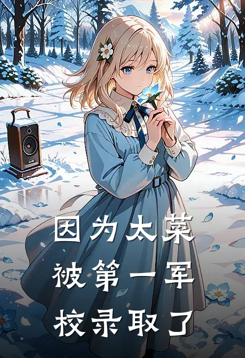 因为太菜，被第一军校录取了(虞星澄裴行川)小说完整版_完结好看小说因为太菜，被第一军校录取了虞星澄裴行川