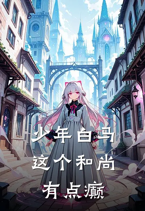 少年白马：这个和尚有点癫