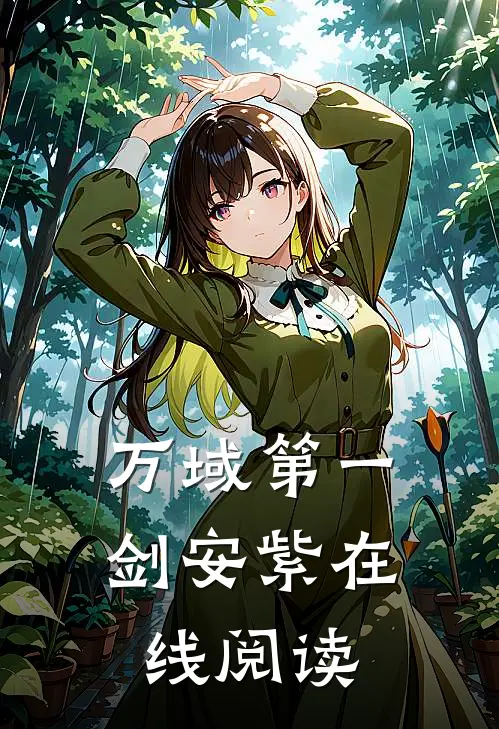 万域第一剑安紫在线阅读