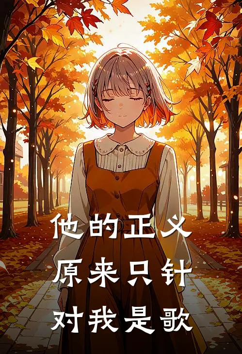 他的正义原来只针对我是歌